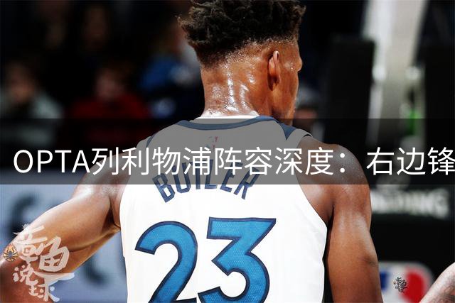 OPTA列利物浦阵容深度：右边锋仅基耶萨和19岁基兰·莫里森