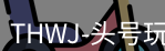 头号玩家官网
